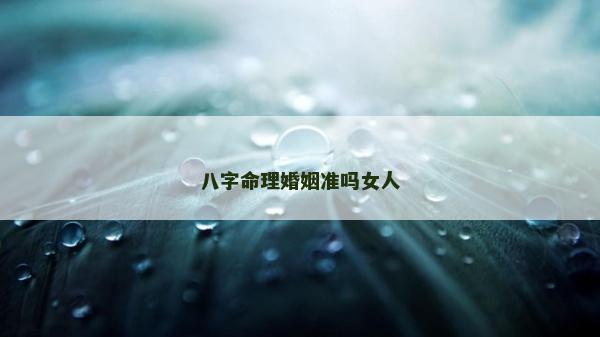 八字命理婚姻准吗女人