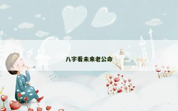 八字看未来老公命