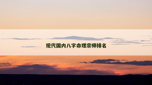 现代国内八字命理宗师排名