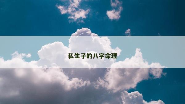 私生子的八字命理