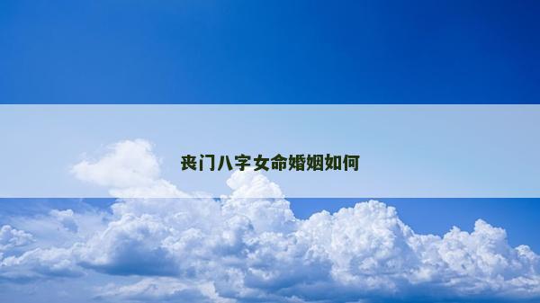 丧门八字女命婚姻如何