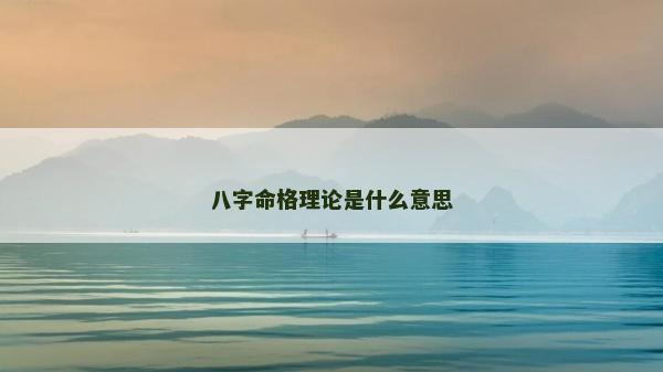 八字命格理论是什么意思