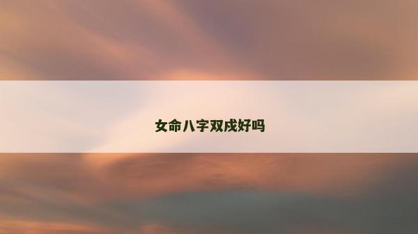 女命八字双戍好吗