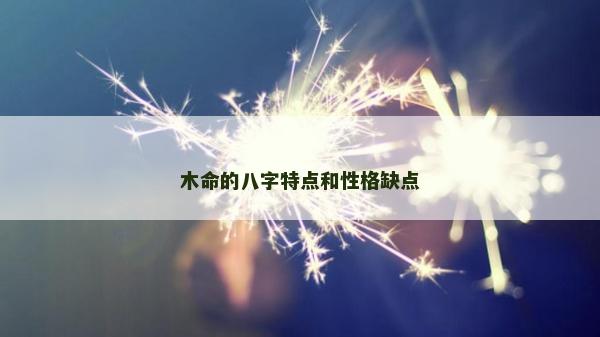 木命的八字特点和性格缺点