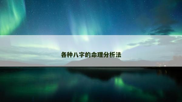 各种八字的命理分析法