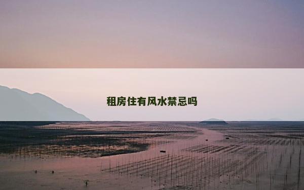 租房住有风水禁忌吗