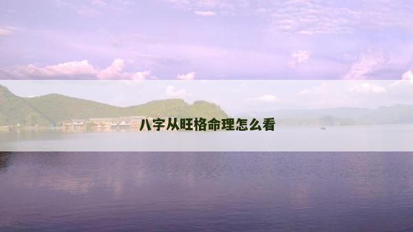 八字从旺格命理怎么看