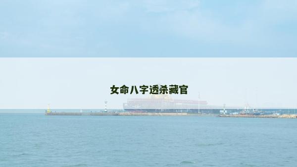 女命八字透杀藏官