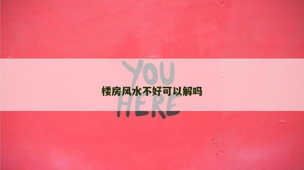 楼房风水不好可以解吗