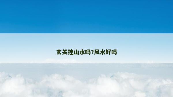 玄关挂山水吗?风水好吗