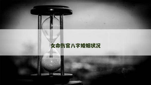 女命伤官八字婚姻状况