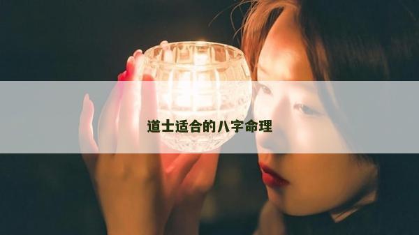 道士适合的八字命理