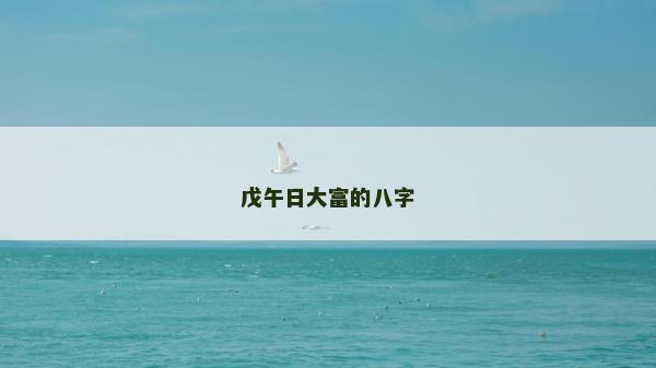 戊午日大富的八字