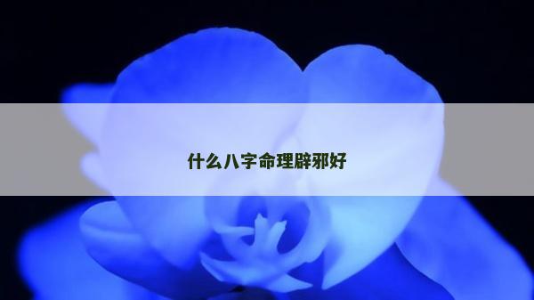 什么八字命理辟邪好