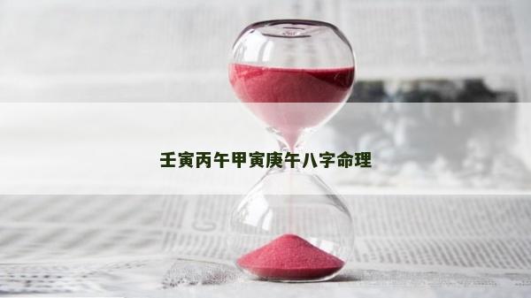 壬寅丙午甲寅庚午八字命理