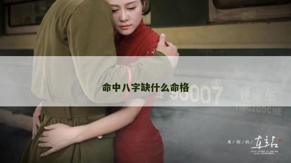 命中八字缺什么命格