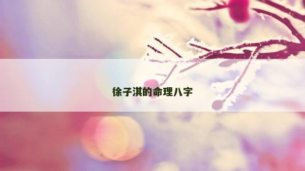 徐子淇的命理八字