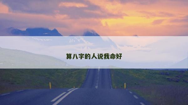 算八字的人说我命好