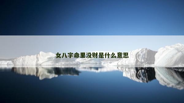 女八字命里没财是什么意思