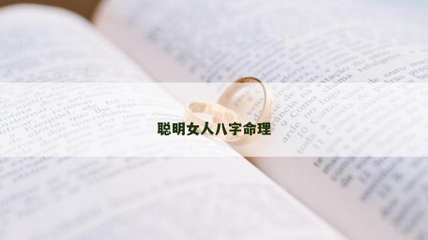 聪明女人八字命理