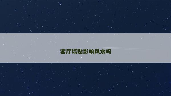 客厅墙贴影响风水吗