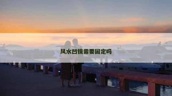 风水凹镜需要固定吗