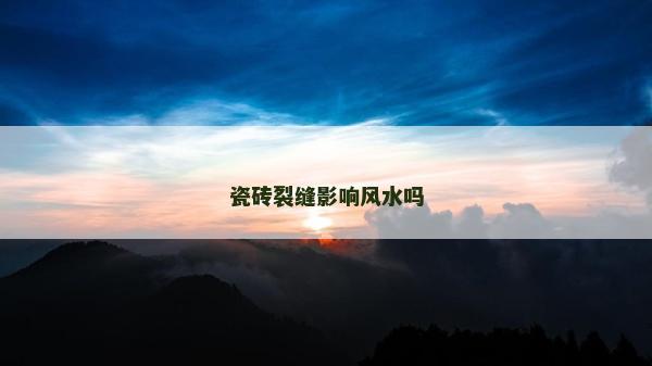 瓷砖裂缝影响风水吗