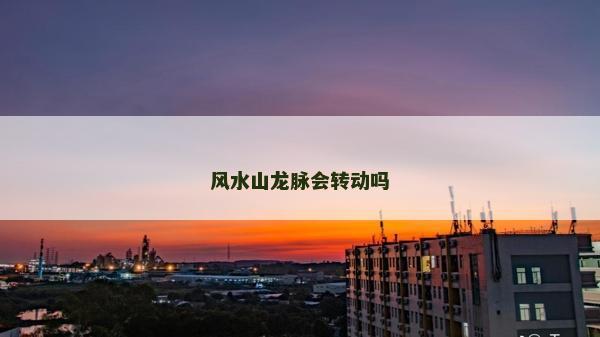 风水山龙脉会转动吗