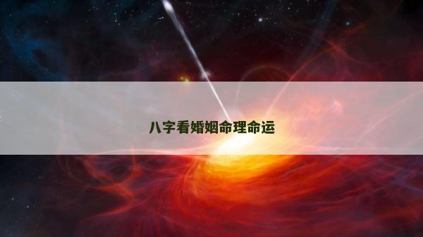 八字看婚姻命理命运