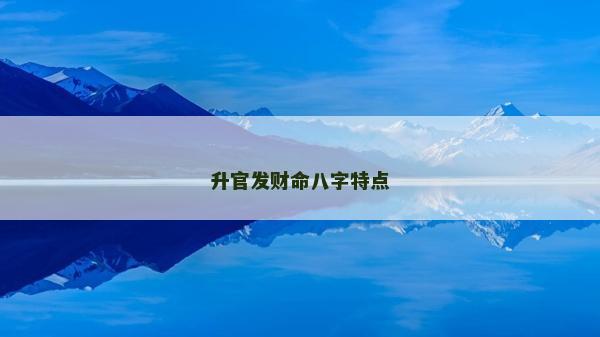 升官发财命八字特点