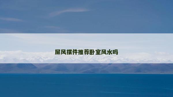 屏风摆件推荐卧室风水吗