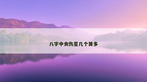 八字中食伤星几个算多