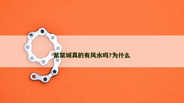 紫禁城真的有风水吗?为什么