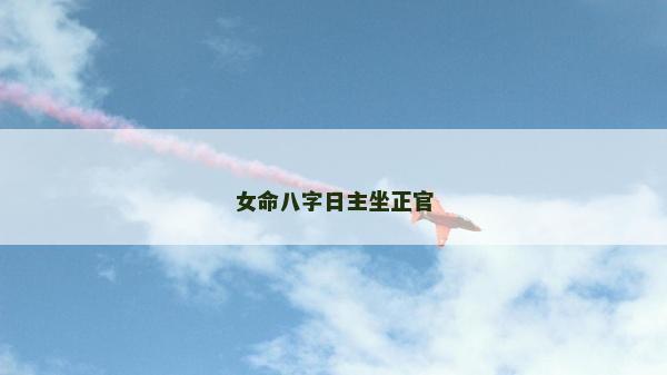 女命八字日主坐正官
