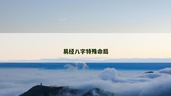 易经八字特殊命局
