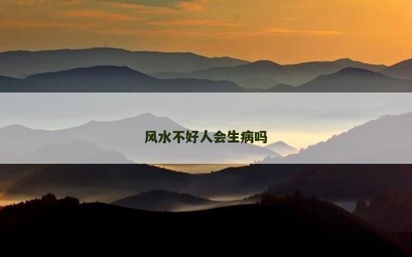 风水不好人会生病吗