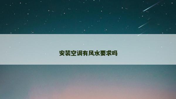 安装空调有风水要求吗