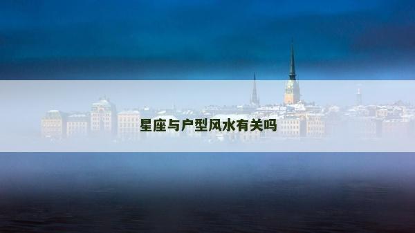 星座与户型风水有关吗