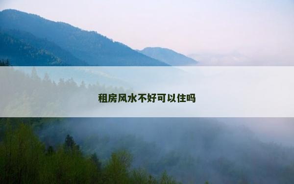 租房风水不好可以住吗