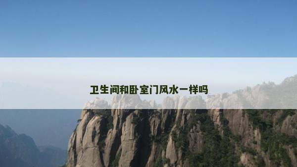卫生间和卧室门风水一样吗