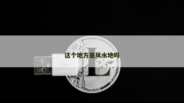 这个地方是风水地吗