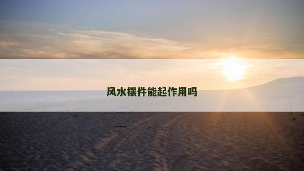 风水摆件能起作用吗