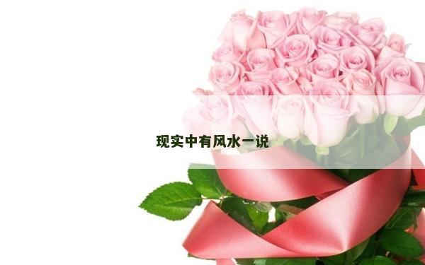 现实中有风水一说