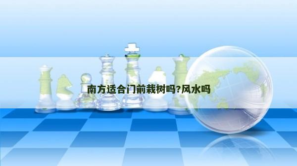 南方适合门前栽树吗?风水吗