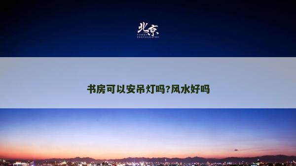 书房可以安吊灯吗?风水好吗