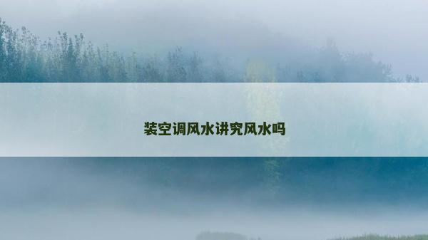 装空调风水讲究风水吗