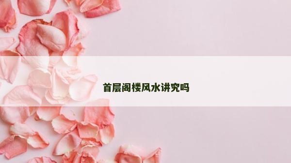 首层阁楼风水讲究吗