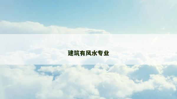 建筑有风水专业