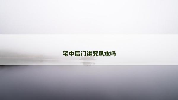 宅中后门讲究风水吗