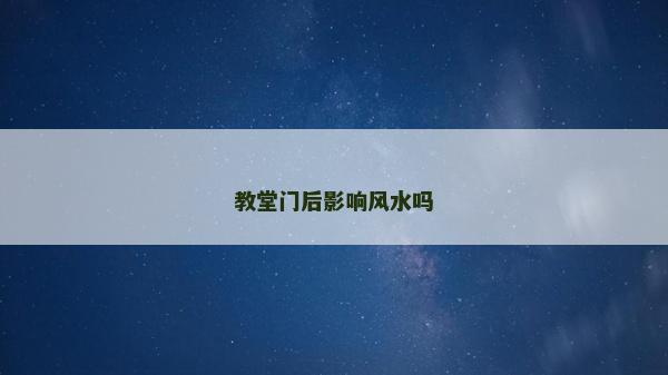 教堂门后影响风水吗